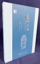 【中文書】龍門石窟保護工程実録