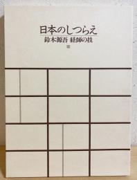 日本のしつらえ : 鈴木源吾 経師の技