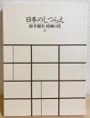 日本のしつらえ : 鈴木源吾 経師の技