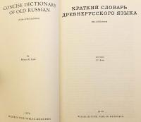 【ロシア語洋書】 古ロシア語 (古東スラヴ語) 辞典 11〜17世紀 『Краткий словарь древнерусского языка : XI-XVII веков = Concise dictionary of old Russian : 11th-17th centuries』