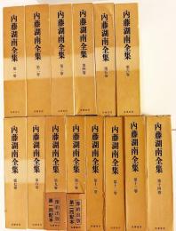 内藤湖南全集 全14巻揃
