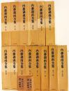 内藤湖南全集 全14巻揃