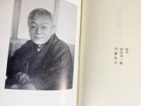 内藤湖南全集 全14巻揃