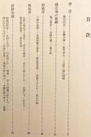 願生浄土 : 浄土論によりて