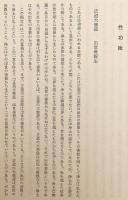 願生浄土 : 浄土論によりて