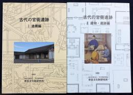 古代の官衙遺跡 全2冊揃【遺構編/遺物・遺跡編】