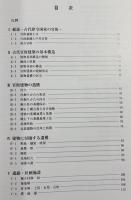 古代の官衙遺跡 全2冊揃【遺構編/遺物・遺跡編】