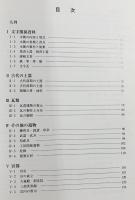 古代の官衙遺跡 全2冊揃【遺構編/遺物・遺跡編】