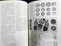 古代の官衙遺跡 全2冊揃【遺構編/遺物・遺跡編】