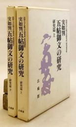 【研究篇全2冊揃い】 実如判 五帖御文の研究