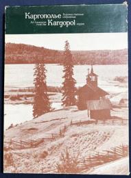 【ロシア語洋書】北方ロシア・カルゴポリ美術の至宝『Каргополье. Художественные сокровища』