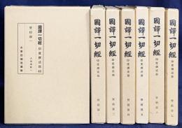 国訳一切経 印度撰述部 宝積部 全7巻揃