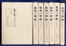 国訳一切経 印度撰述部 宝積部 全7巻揃