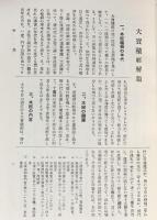 国訳一切経 印度撰述部 宝積部 全7巻揃