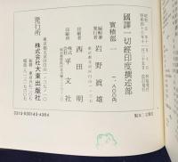 国訳一切経 印度撰述部 宝積部 全7巻揃