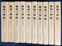 国訳一切経 印度撰述部 本縁部 全11巻10冊揃