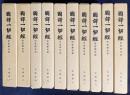 国訳一切経 印度撰述部 本縁部 全11巻10冊揃