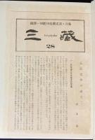 国訳一切経 印度撰述部 本縁部 全11巻10冊揃