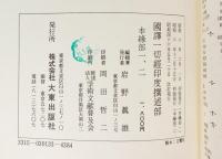 国訳一切経 印度撰述部 本縁部 全11巻10冊揃