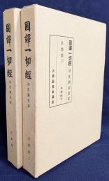 国訳一切経 印度撰述部 涅槃部 全2巻揃