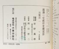 国訳一切経 印度撰述部 涅槃部 全2巻揃