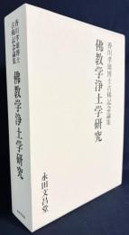 仏教学浄土学研究 : 香川孝雄博士古稀記念論集