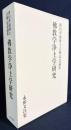 仏教学浄土学研究 : 香川孝雄博士古稀記念論集