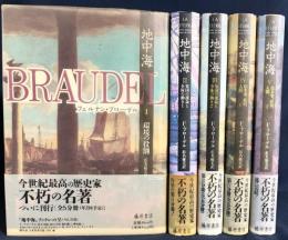 地中海 全5巻揃