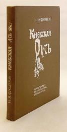 【ロシア語洋書】 キエフ・ルーシ：ロシア史学における研究史 『Киевская Русь : очерки отечественной историографии』