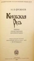 【ロシア語洋書】 キエフ・ルーシ：ロシア史学における研究史 『Киевская Русь : очерки отечественной историографии』