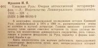 【ロシア語洋書】 キエフ・ルーシ：ロシア史学における研究史 『Киевская Русь : очерки отечественной историографии』