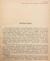 【ロシア語洋書】 キエフ・ルーシ：ロシア史学における研究史 『Киевская Русь : очерки отечественной историографии』