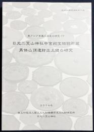 日光二荒山神社中宮祠宝物館所蔵男体山頂遺跡出土鏡の研究