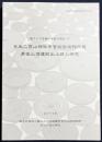 日光二荒山神社中宮祠宝物館所蔵男体山頂遺跡出土鏡の研究