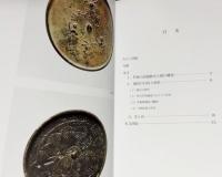 日光二荒山神社中宮祠宝物館所蔵男体山頂遺跡出土鏡の研究