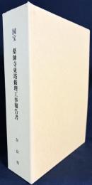 国宝 薬師寺東塔修理工事報告書 全3冊揃(本文編・発掘調査編・図版編)