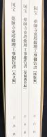 国宝 薬師寺東塔修理工事報告書 全3冊揃(本文編・発掘調査編・図版編)