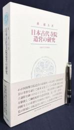 日本古代寺院造営の研究