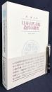 日本古代寺院造営の研究