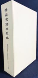 梵鐘実測図集成 上下全2冊
