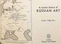 【英語洋書】 ロシア美術小史 『A concise history of Russian art』
