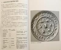 海獣葡萄鏡研究図録