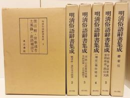 明清俗語辞書集成 全6冊揃(全5輯・総索引)