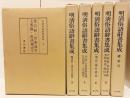 明清俗語辞書集成 全6冊揃(全5輯・総索引)