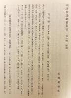 明清俗語辞書集成 全6冊揃(全5輯・総索引)