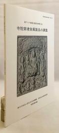 寺院関連金属製品の調査 (飛鳥資料館研究図録, 第20冊 . 東アジア金属工芸史の研究 ; 19)