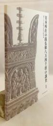 日本所在の銭弘俶八万四千塔の調査 (飛鳥資料館研究図録, 第21冊 . 東アジア金属工芸史の研究 ; 20)