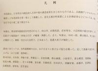 日本所在の銭弘俶八万四千塔の調査 (飛鳥資料館研究図録, 第21冊 . 東アジア金属工芸史の研究 ; 20)