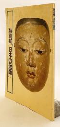 【図版98点掲載】 図録 日本の仮面 : 特別展