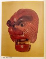 【図版98点掲載】 図録 日本の仮面 : 特別展